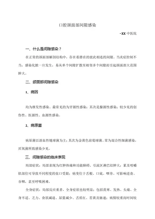 口腔颌面部间隙感染小知识(2024年)