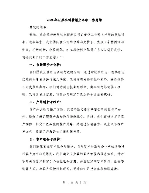 2024年证券公司营销上半年工作总结（2篇）