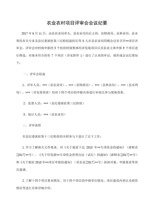 农业农村项目评审会会议纪要