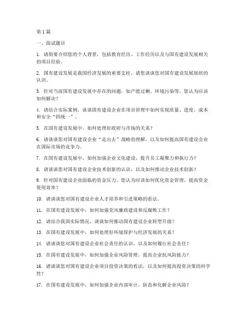国有建设发展面试题目(3篇)