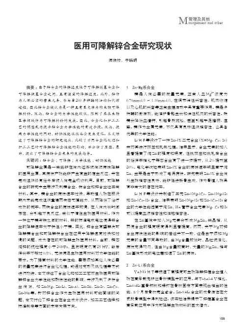 医用可降解锌合金研究现状