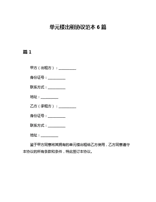 单元楼出租协议范本6篇