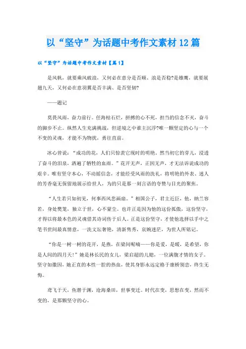 以“坚守”为话题中考作文素材12篇