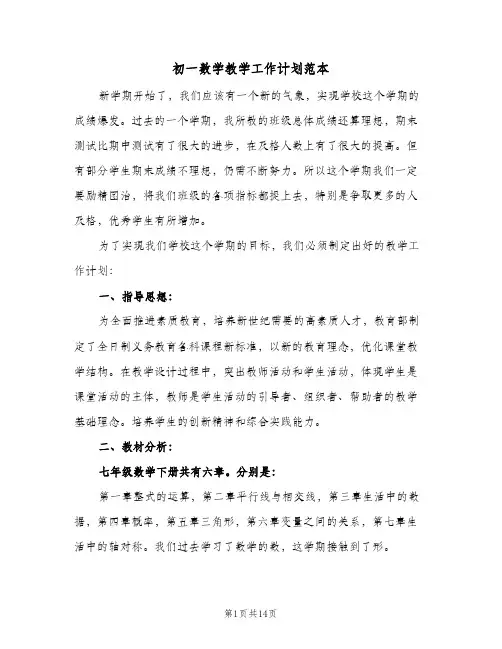 初一数学教学工作计划范本(5篇)