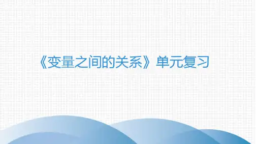 最新习题课件：第三章《变量之间的关系》单元复习