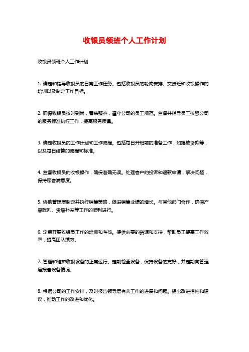 收银员领班个人工作计划