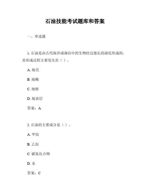 石油技能考试题库和答案