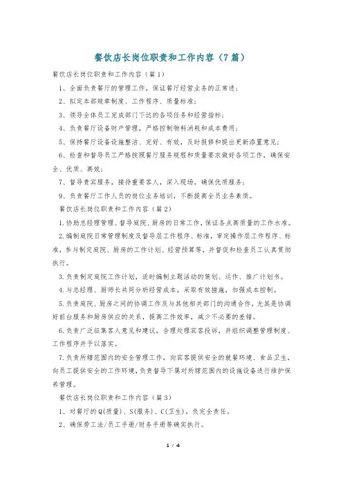 餐饮店长岗位职责和工作内容(7篇)