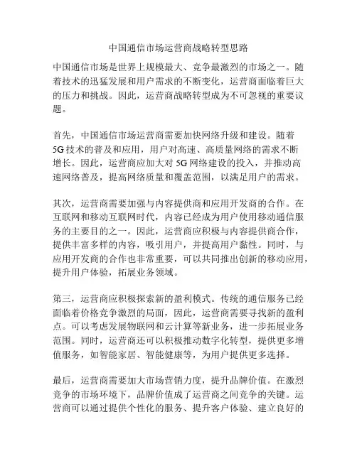 中国通信市场运营商战略转型思路
