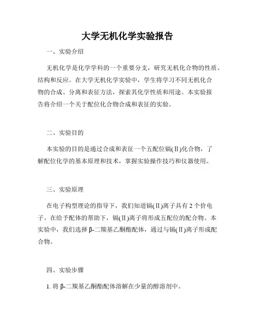 大学无机化学实验报告