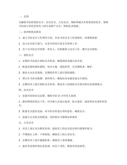 书店安全制度预案