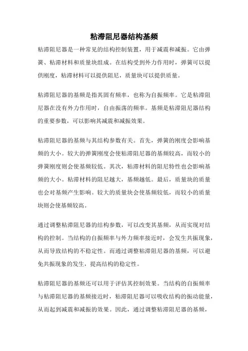 粘滞阻尼器结构基频