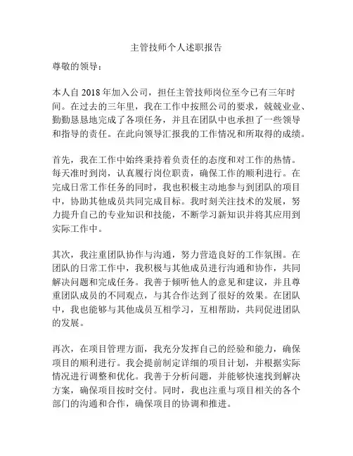 主管技师个人述职报告