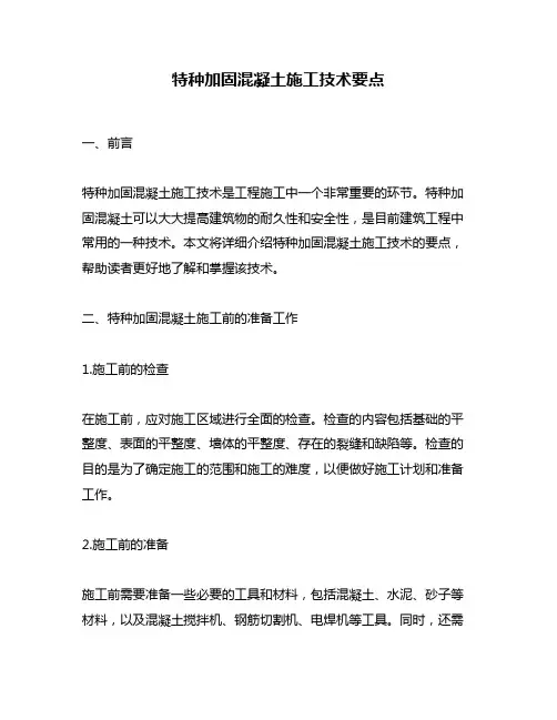 特种加固混凝土施工技术要点