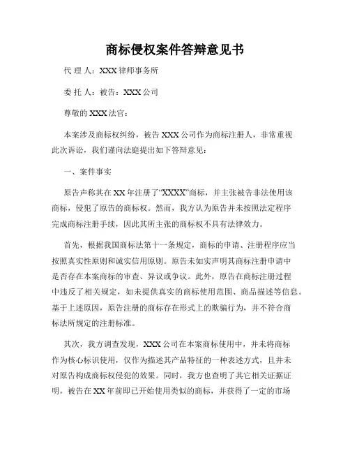 商标侵权案件答辩意见书