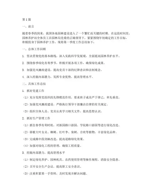 园林季度工作总结范文(3篇)