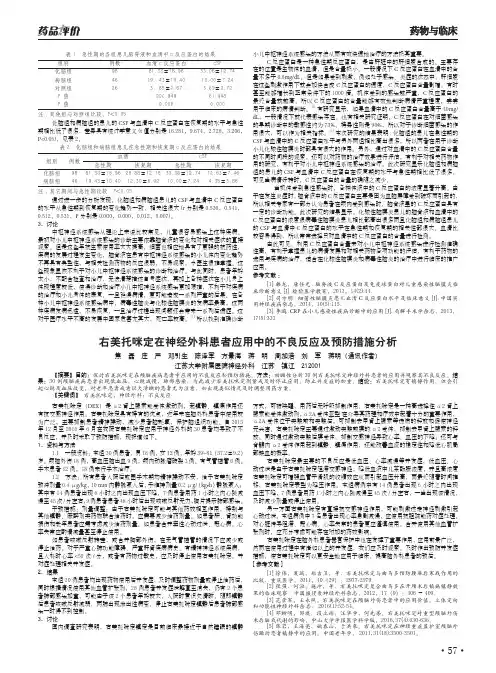 右美托咪定在神经外科患者应用中的不良反应及预防措施分析