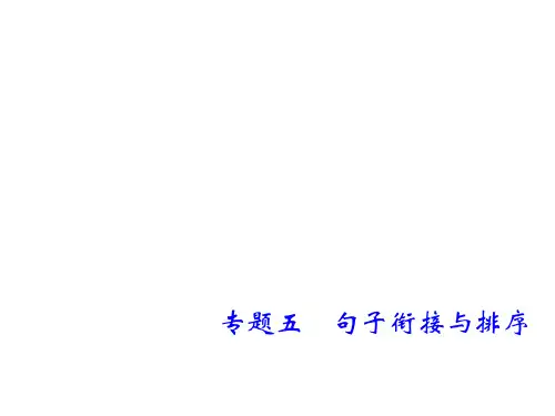 中考语文复习课件：第一部分专题五 句子衔接与排序 (共15张PPT)(优质版)