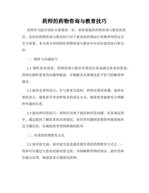 药师的药物咨询与教育技巧