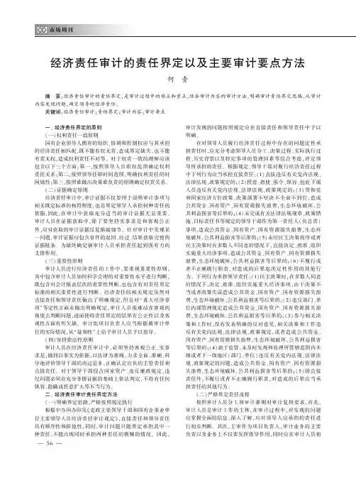 经济责任审计的责任界定以及主要审计要点方法