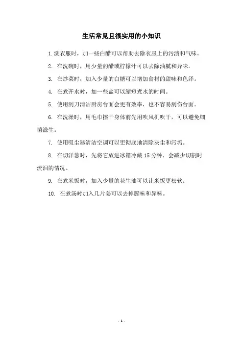 生活常见且很实用的小知识