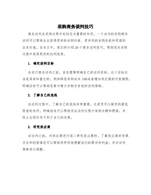 采购商务谈判技巧 商务谈判技巧20个技巧