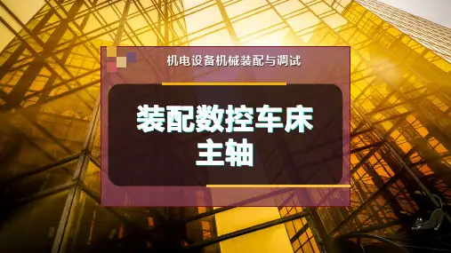 装配数控车床主轴