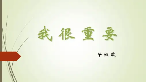 《我很重要》—毕淑敏课件