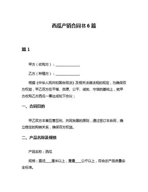 西瓜产销合同书6篇