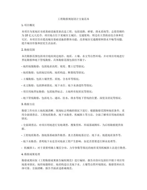 工程勘察规划设计方案范本