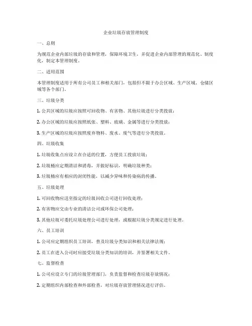 企业垃圾存放管理制度