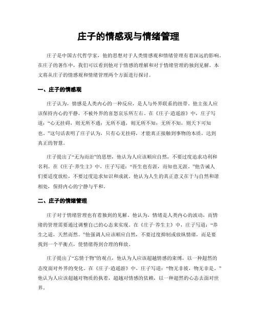 庄子的情感观与情绪管理