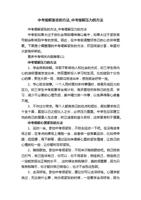 中考缓解紧张的方法_中考缓解压力的方法