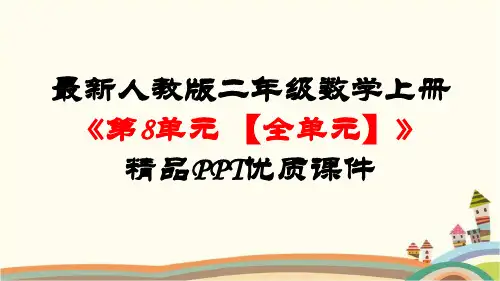 最新人教版二年级数学上册《第8单元-数学广角-搭配(一)【全单元】》精品PPT优质课件