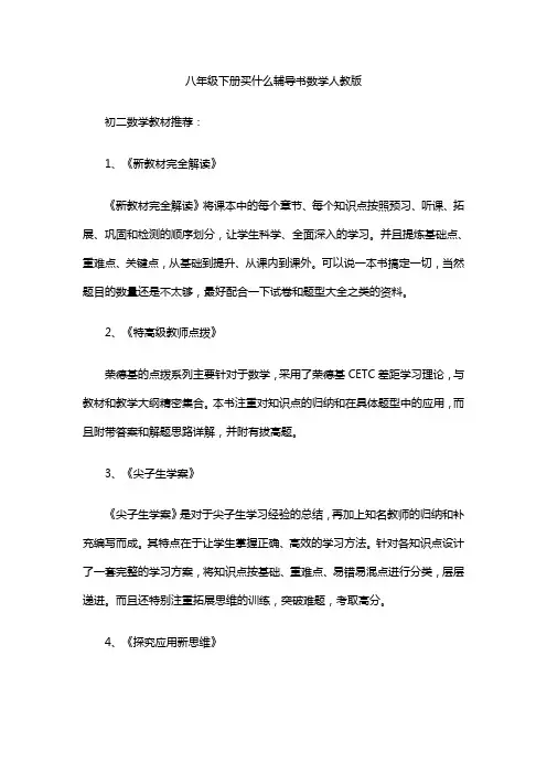 八年级下册买什么辅导书数学人教版