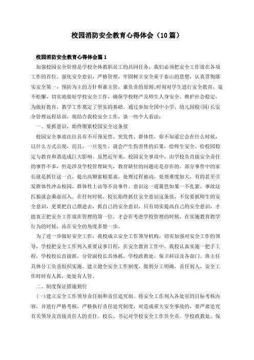 校园消防安全教育心得体会(10篇)