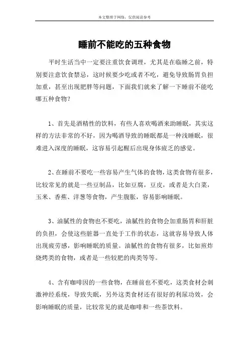睡前不能吃的五种食物
