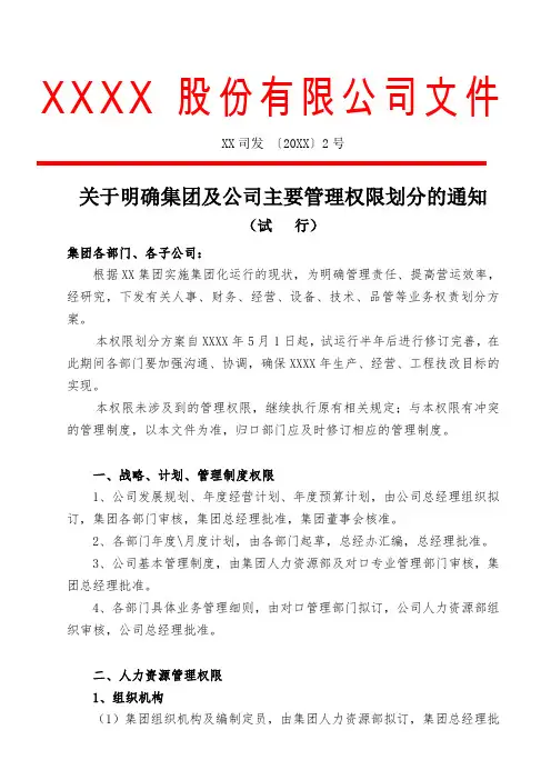 集团主要管理权限划分方案