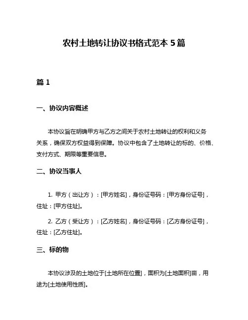 农村土地转让协议书格式范本5篇