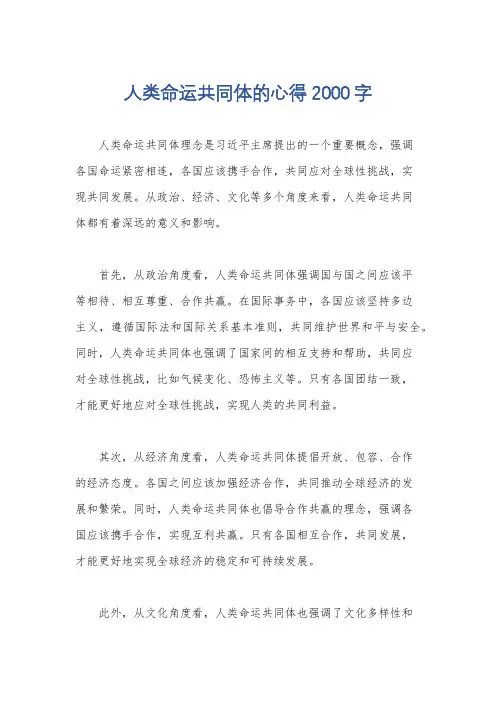 人类命运共同体的心得2000字