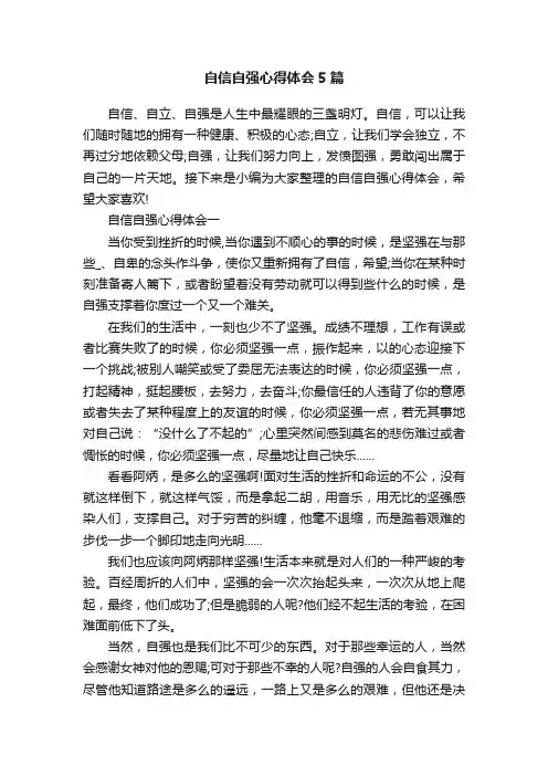 自信自强心得体会5篇