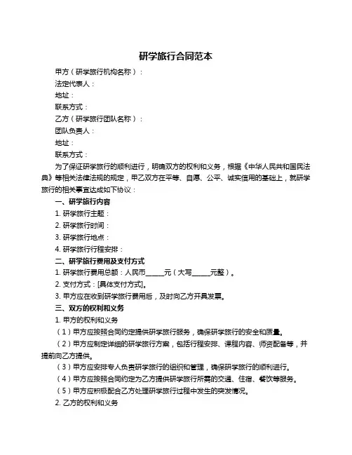 研学旅行合同范本