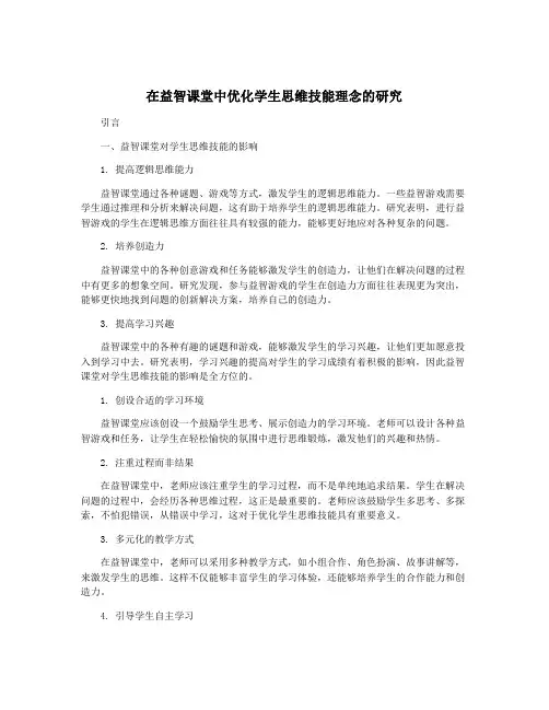 在益智课堂中优化学生思维技能理念的研究
