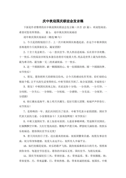 庆中秋迎国庆联谊会发言稿