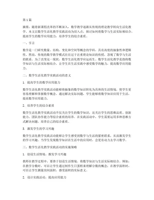 数学生活化教学实践活动(3篇)