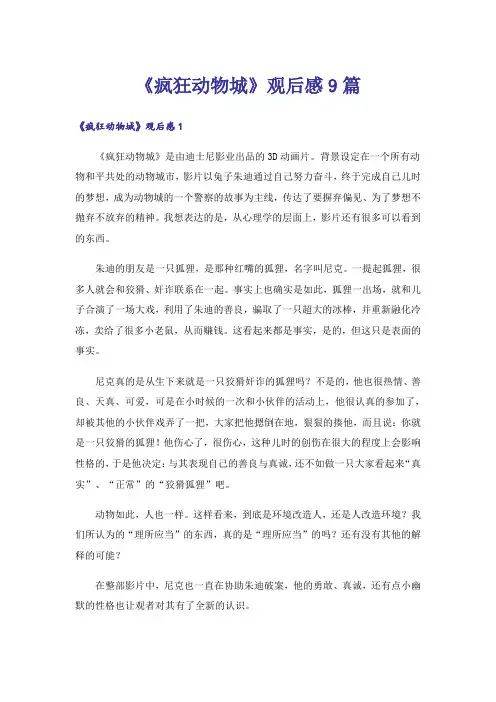 《疯狂动物城》观后感9篇
