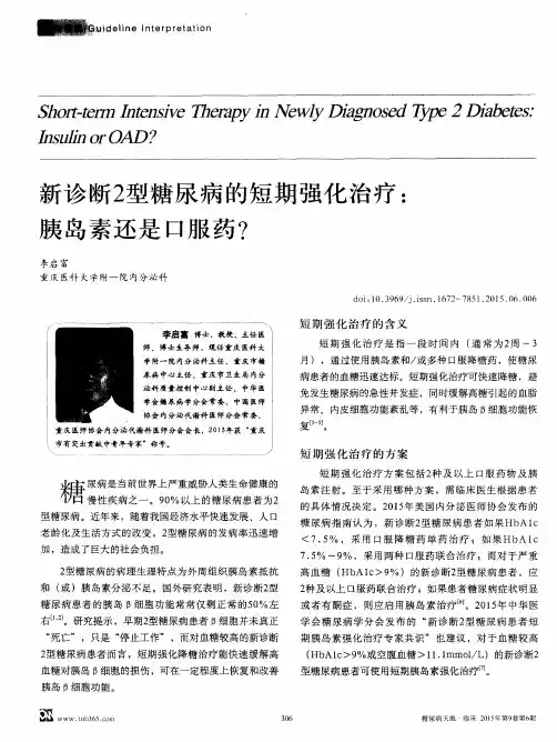 新诊断2型糖尿病的短期强化治疗：胰岛素还是口服药？