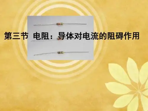 九年级物理第十六章第三节《电阻》课件