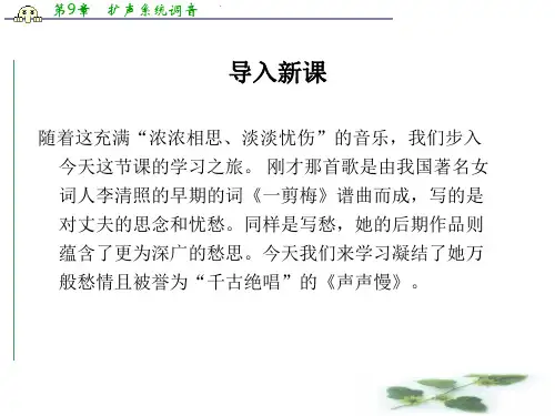 苏教必修四课件：第三专题《声声慢》(共43张PPT)