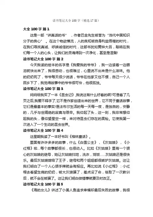 读书笔记大全100字（精选17篇）